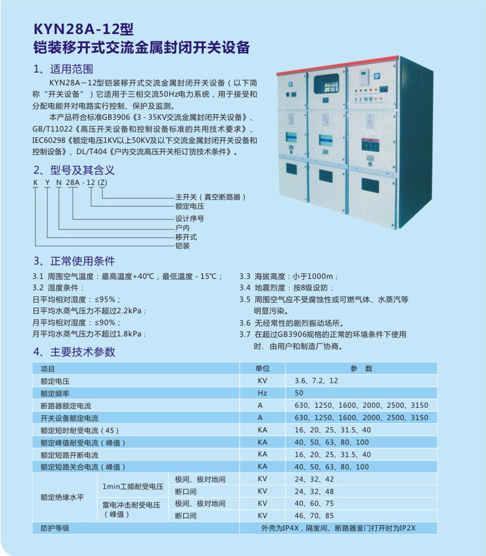 KYN28A-12鎧裝移開式交流金屬封閉開關設備